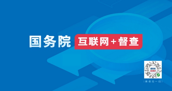 國(guó)務(wù)院“互聯(lián)網(wǎng)+督查”平臺(tái)日前開(kāi)通@線(xiàn)上了解情況聽(tīng)取建議 線(xiàn)下督查整改推動(dòng)落實(shí)