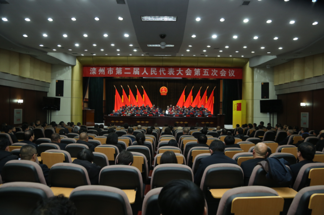 灤州市二屆人大五次會(huì)議勝利閉幕